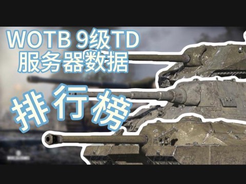 坦克世界什么系td好[图2]
