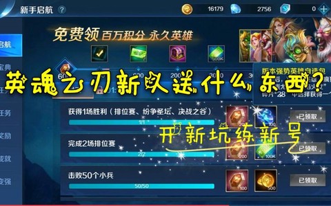 英魂之刃新号送什么