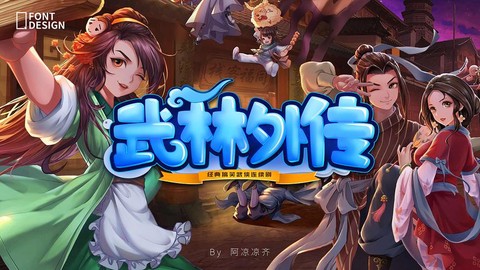 武林外传字体颜色怎么