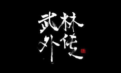 武林外传字体颜色怎么[图2]