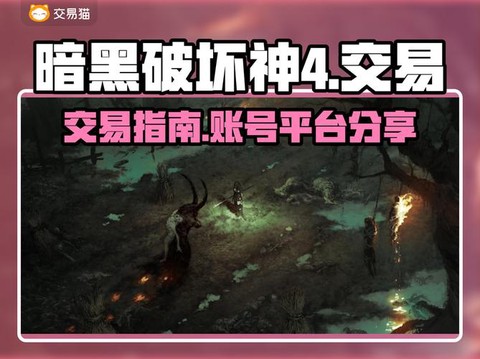 暗黑破坏神如何交易[图1]