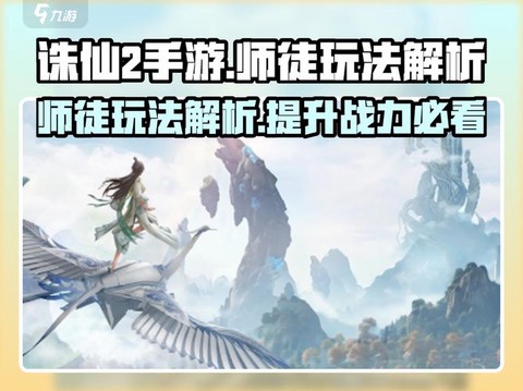 诛仙手游师徒怎么解除[图2]