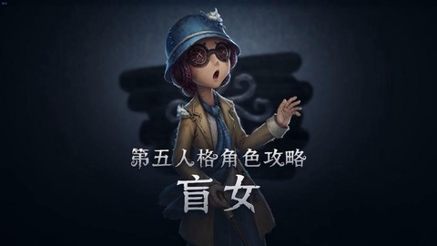 第五人格怎么听盲女[图1]
