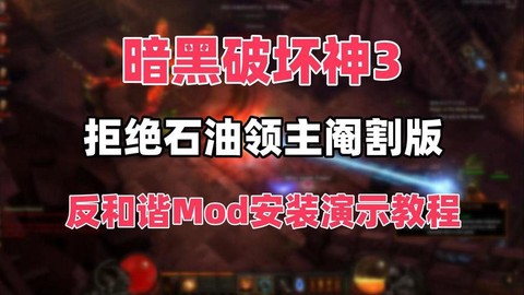 暗黑破坏神3怎么安装