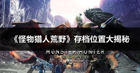 怪物猎人怎么打怪物
