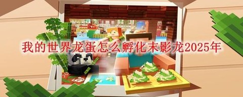 手机版我的世界龙蛋怎么孵化[图2]