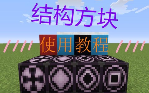 我的世界结构方块怎么用