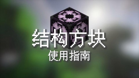 我的世界结构方块怎么用[图2]