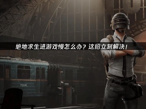 绝地求生如何进入游戏