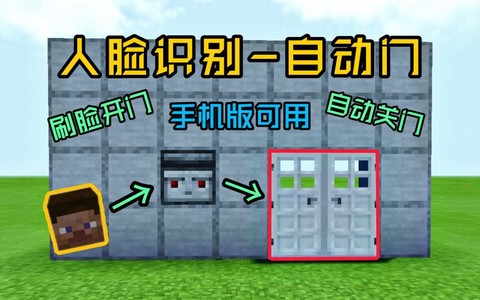 我的世界手机版怎么做自动门[图2]