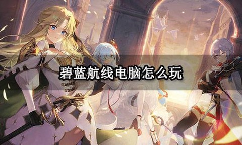 怎么在电脑玩碧蓝航线[图2]