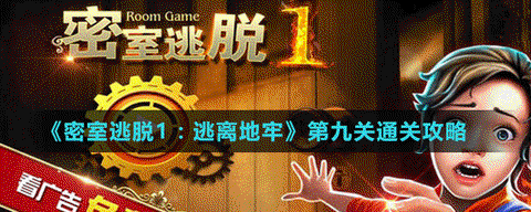 密室逃脱一第9关怎么过[图1]