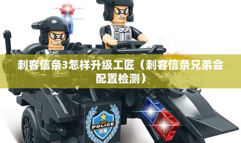 刺客信条3工匠怎么升级[图2]