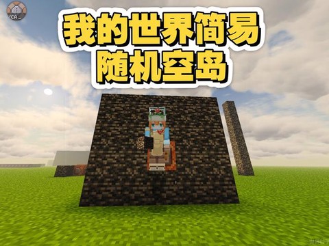 我的世界手机版空岛怎么做[图2]