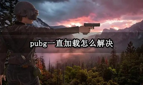 绝地求生怎么才能不卡