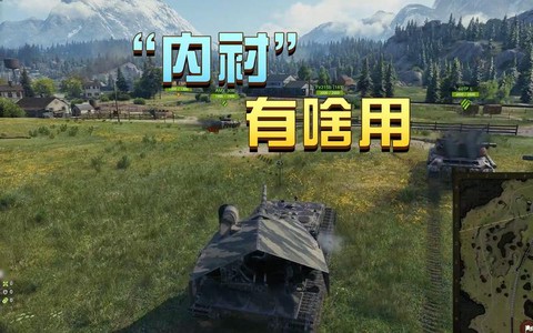 坦克世界内衬有什么用[图1]
