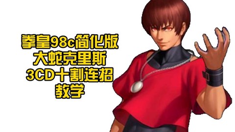 拳皇97大蛇怎么选