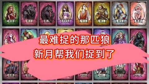 新月狼人杀梦魇是什么