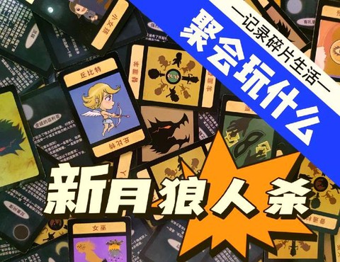 新月狼人杀梦魇是什么[图1]