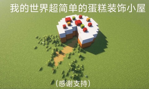 我的世界怎么吃蛋糕
