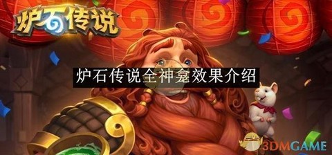 炉石传说滋养怎么样[图1]