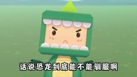 迷你世界恐龙怎么繁殖