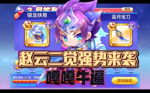 天天酷跑赵云怎么得[图2]