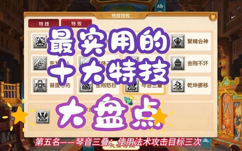 梦幻西游什么特技好[图2]