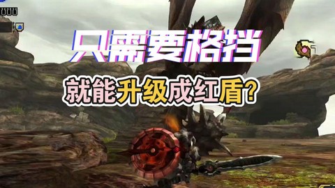 怪物猎人x盾斧如何红盾