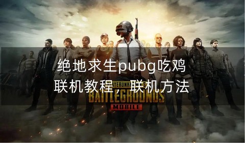 绝地求生怎么两个版本[图1]