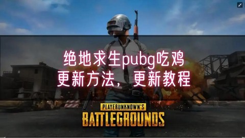 绝地求生怎么两个版本[图2]