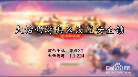 大话西游安全锁怎么解[图2]