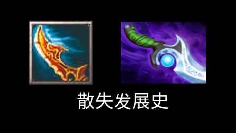 dota散失是什么[图1]