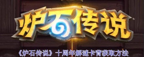 炉石传说魔典怎么获得[图1]