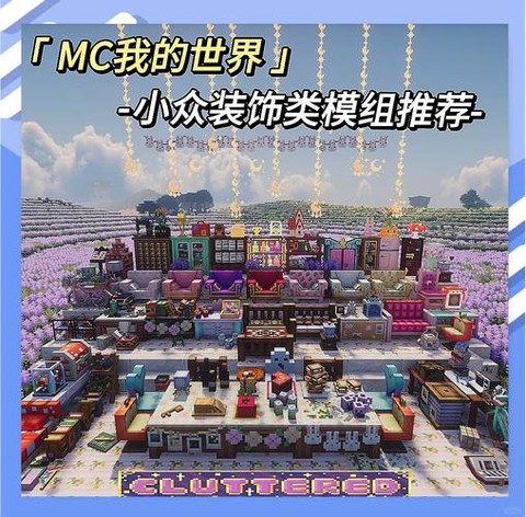 我的世界有什么好玩的mod[图1]