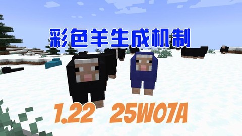 我的世界怎么让羊变成彩虹羊