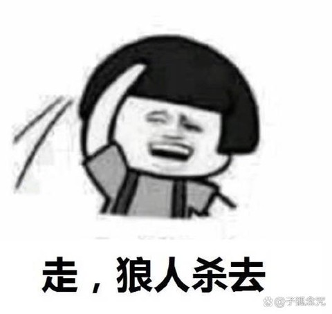 狼人杀有什么搞笑发言