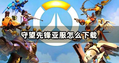 怎么买亚服守望先锋[图1]