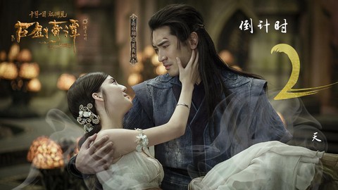 古剑奇谭什么时候上映