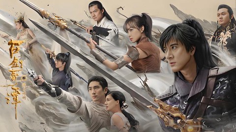 古剑奇谭什么时候上映[图2]