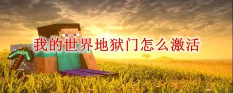 我的世界中怎么去地狱[图2]