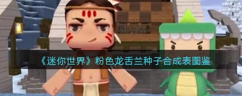 迷你世界怎么种龙舌兰[图1]