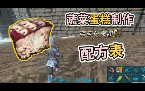 方舟手游蛋糕怎么做[图1]