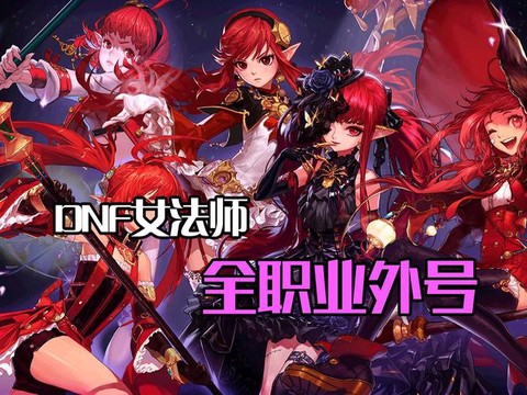 dnf魔法师转什么职业好[图2]