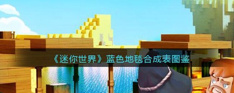 迷你世界怎么制作地毡[图1]