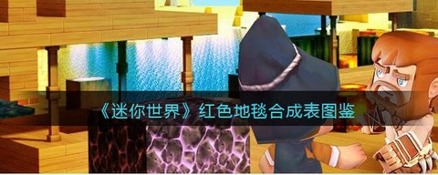 迷你世界怎么制作地毡[图2]