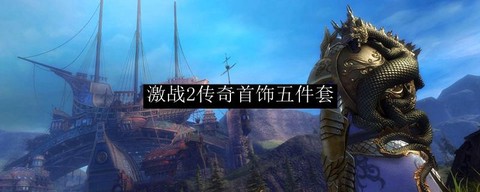 激战2传奇首饰怎么做