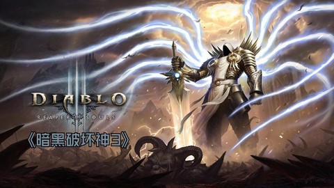 暗黑破坏神3什么版本