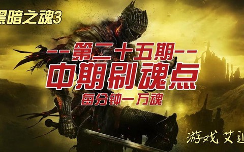 黑魂3前期怎么刷魂[图2]